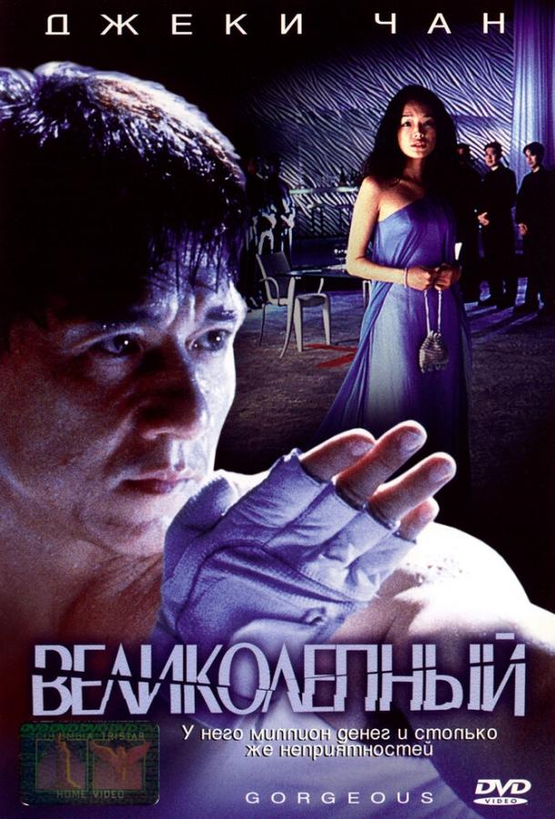 Фильм Великолепный 1999 года смотреть онлайн с Ричи Реном и Шу Ци