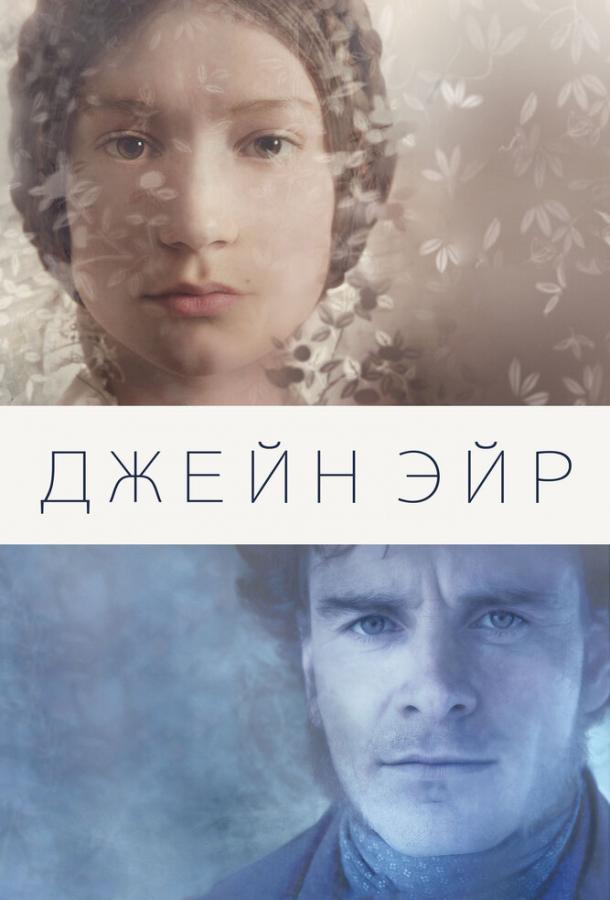 Фильм Джейн Эйр 2011 года смотреть онлайн с Мией Васиковской и Майклом Фассбендером