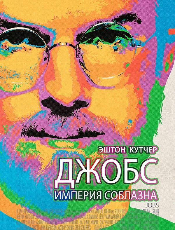 Фильм Джобс: Империя соблазна (2013) смотреть онлайн в качестве FHD
